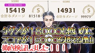 【ツイステ】オーバーキルはスコアにあまり影響しない！5時間に及ぶ検証で得たスコアUPの絶対条件とは…?!【Twisted Wonderland】