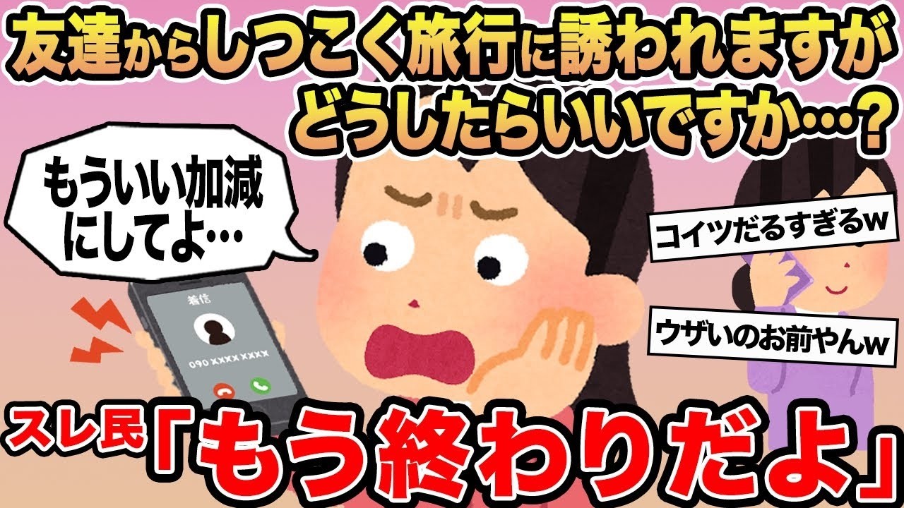 【報告者キチ】友達からしつこく旅行に誘われますがどうしたらいいですか   ？→スレ民「もう終わりだよ」
