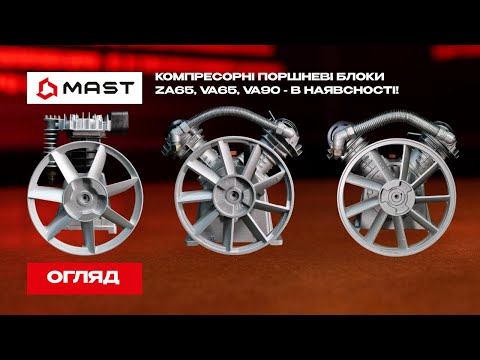 Поршневой блок MAST 3090 900 л/мин 10 Бар 5.5 кВт, видео 1