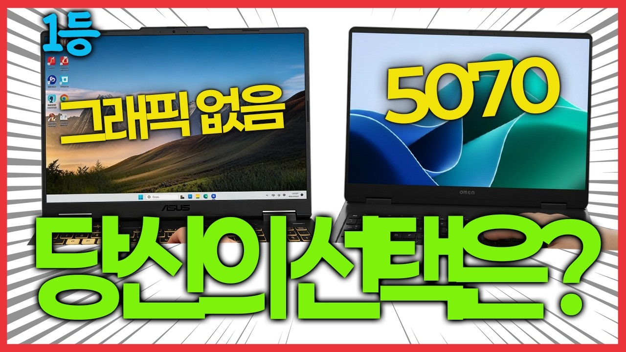 200만원대 노트북 종결! 그래픽카드 없음 VS RTX 5070 승자는?