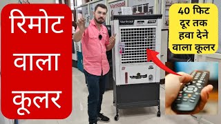 रिमोट से चलने वाला लोहे का कूलर | Remote Control Cooler On/off, Speed Control, Timer | Best cooler