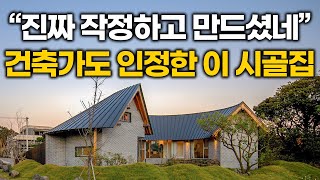 '이 집은 진짜 인정합니다' 건축가도 놀랐다! 일반인이 작정하고 만든 이 시골집 수준