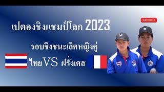 เปตอง ชิงแชมป์โลก 2023 หญิงคู่ รอบชิงชนะเลิศ ไทย(แนท ระยอง ฝ้าย พิจิตร) VS ฝรั่งเศส