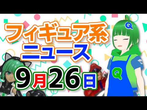 フィギュア系ニュースを見る 2026年9月26日号