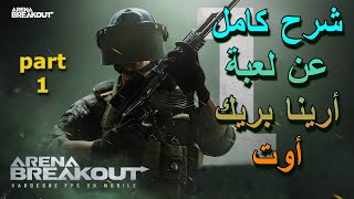 أرينا بريك أوت💀 شرح كامل عن اللعبة👀Arena Breakout Bart 1💀