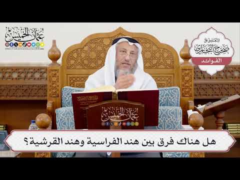 [391] هل هناك فرق بين هند الفراسية وهند القرشية؟ - عثمان الخميس
