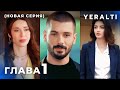 Подземелье Эпизод 1,2,3 русская озвучка (Новый сериал)