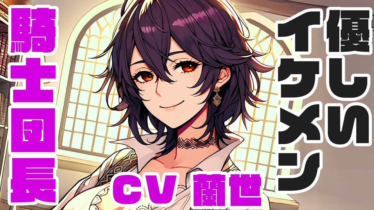 【添い寝ASMR】優しい強面騎士団長 CV 蘭世