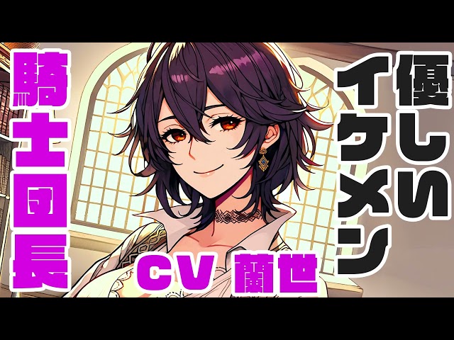 【添い寝ASMR】優しい強面騎士団長 CV 蘭世