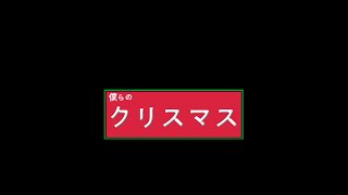 僕らの クリスマス (feat. UNI)
