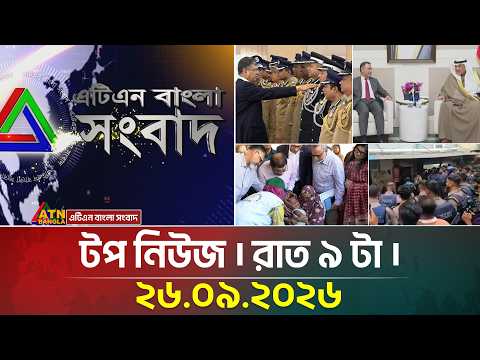 এটিএন বাংলার টপ নিউজ । রাত ৯ টা । 26.09.2026 | Top News | Today News | BD News | ATN Bangla News
