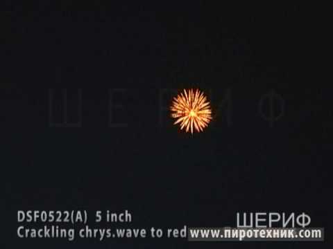 DSF0522A Crackling chrys wave to red 5 inch http://пиротехник.com adlı videoyu YouTube'da izle DSF0522A Crackling chrys wave to red 5 inch http://пиротехник.com adlı videoyu YouTube'da izle