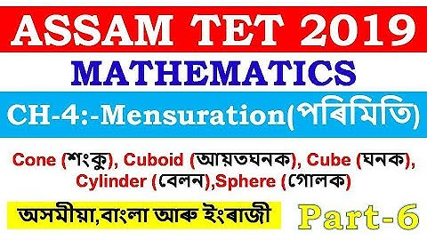 ASSAM TET 2019 | MATHEMATICS |  CH-4:-Mensuration (পৰিমিতি) | PART-6