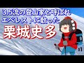 3.5流と呼ばれた登山家は何故エベレストに挑戦し続けそして散ったのか?【栗城史多】