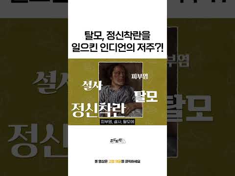 인디언의 저주로 <strong>탈모에</strong> 걸렸다는 사람들…ㄷㄷ