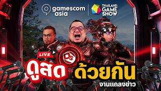 ดูสดด้วยกัน งานแถลงข่าว gamescom asia x Thailand game show
