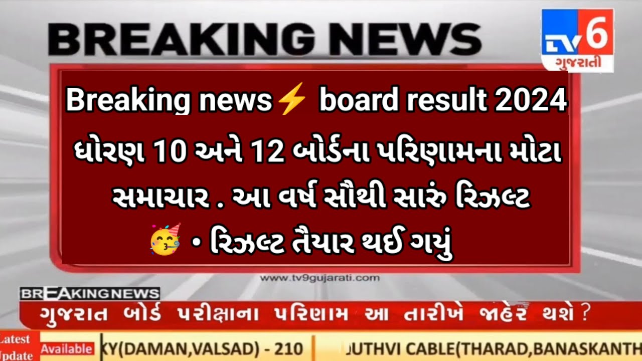 GSEB 10th 12th બોર્ડ પરીક્ષા Result Good News 🔥 Board Exam Result date