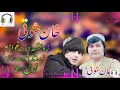 خان شوکي نوي غزلي زه بخښنه درسره غواړم نور وخپل قسمت ته ژاړم نوي سندري