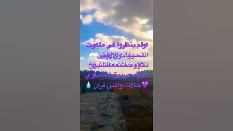 اولم ينظروا في ملكوت السموات والارض ☁️تلاوه خاشعه للشيخ محمد صديق المنشاوي💜حالات واتس قران 💧