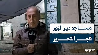 مراسل الإخبارية: أهالي دير الزور يتوافدون إلى المساجد للتكبير تعبيراً عن فرحة التحرير