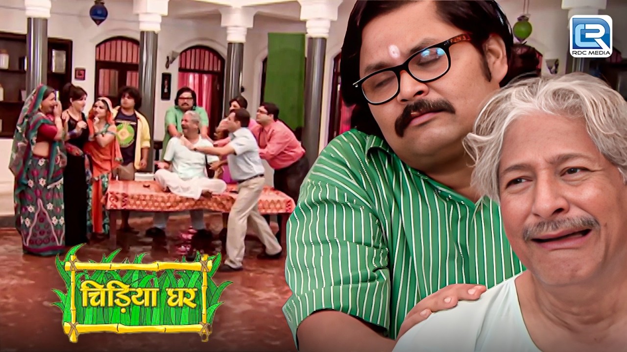 बाबूजी को अचानक क्या हुआ ? | Chidiya Ghar | Comedy Show | New Full Episode 2026