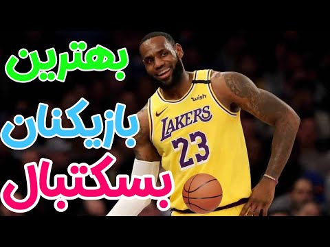 تصویری: بهترین بازیکن دفاعی تاریخ nba کیست؟