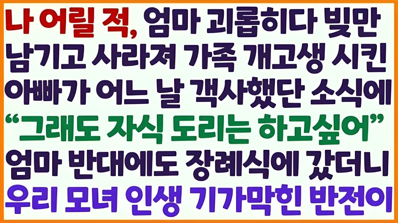 💌(신청사연) 어릴 적 엄마 괴롭히다 빚 남기고 사라진 아빠 객사했단 소식에 자식 도리 하려 장례식 갔더니 우리 모녀 인생 기막힌 반전이 /감동사연/사이다사연/라디오드라마/사연라💌
