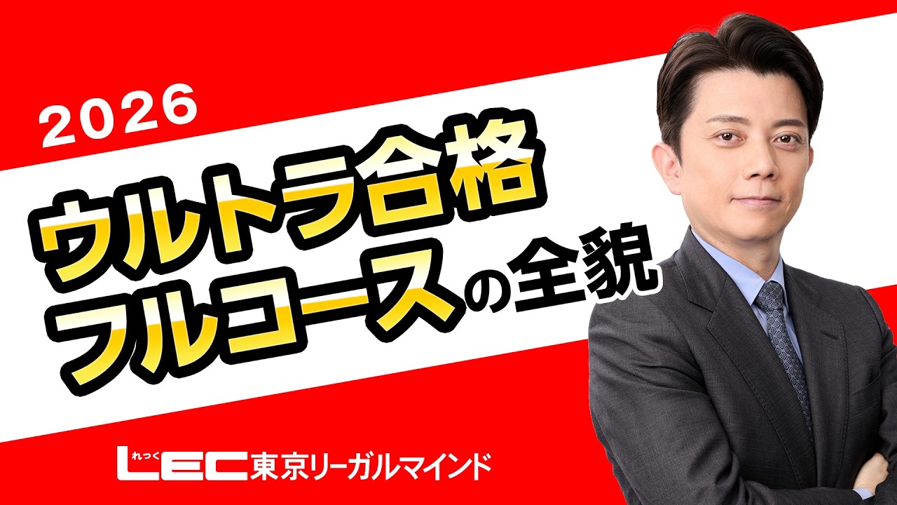 ウルトラ合格フルコース - 宅建士｜LEC東京リーガルマインド