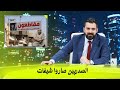 الصدريين صاروا شيفات البشير شو اكس ومربع انتخابات ال56 