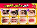خمن الأيدول من خلال العيون والشفاة تحدي تخمين مغنيين الكيبوب 