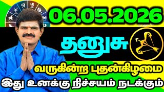 மே 6 புதன்கிழமை – தனுசு இனிமேல் புதிய ஆரம்பம் உங்கள் வாழ்க்கையில் வரும்! #thanusu #rasipalan 