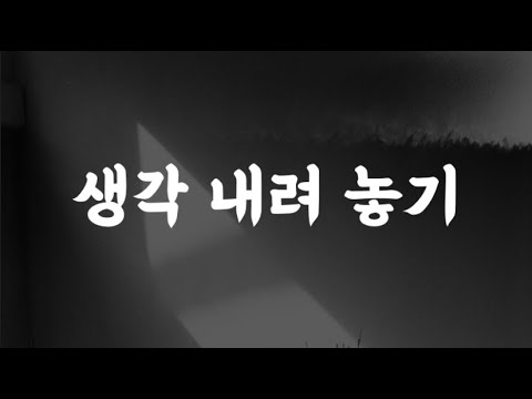 지금 여기 로 돌아오는 연습 생각에서 벗어나는 법 