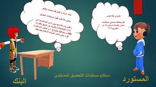 فيديو طرق الدفع في التجارة الدولية  بطريقة افاتاراعتمادات/تحصيلات/دفع مقدم