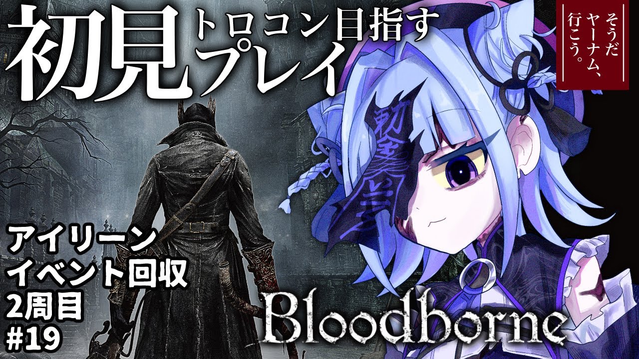【#bloodborne 】トロコン目指す完全初見プレイ!2周目攻略!アイリーンイベを見よう! ~そうだヤーナムいこう~# 19【#個人vtuber 】