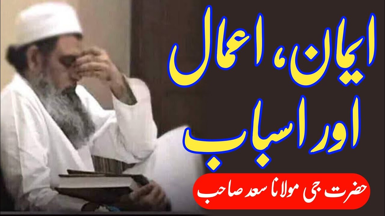 Imaan, Amal Or Asbab | Maulana Saad Bayan | Maulana Saad Sahab Bayan | Maulana Saad Sahab Ka Bayan.