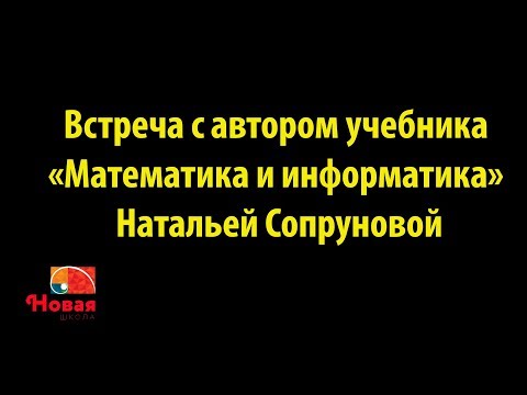 Встреча с автором учебника «Математика и информатика» Натальей Сопруновой