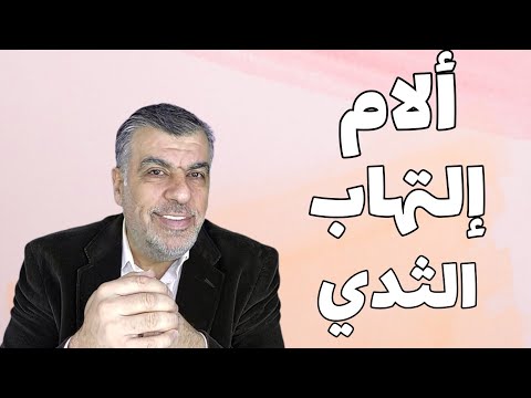 آلام التهاب الثدي