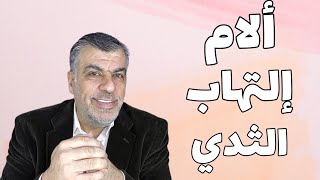 آلام التهاب الثدي