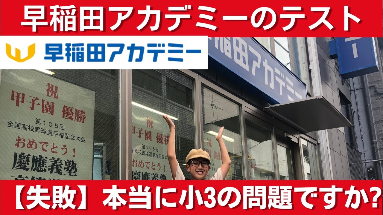 中学受験 早稲田アカデミーサマーチャレンジテストを受験しま