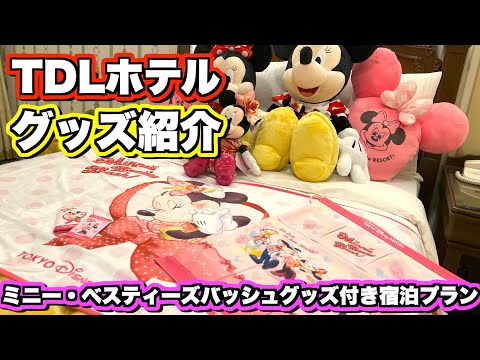 【ディズニーランドホテル】ベスティーズバッシュオリジナルグッズ紹介　1月18日〜　スタンダードスーペリアアルコーヴルーム