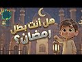 هل أنت بطل رمضان آداب الصيام للأطفال من السحور إلى الإفطار