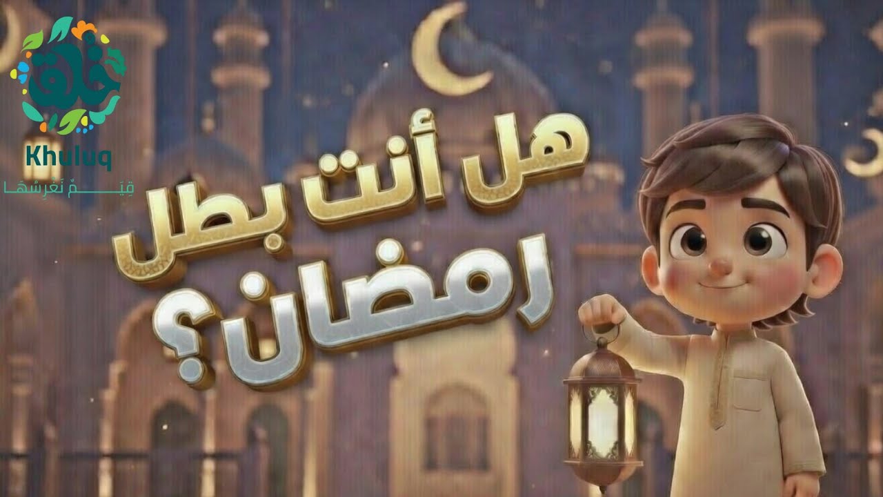 هل أنت بطل رمضان؟ آداب الصيام للأطفال من السحور إلى الإفطار
