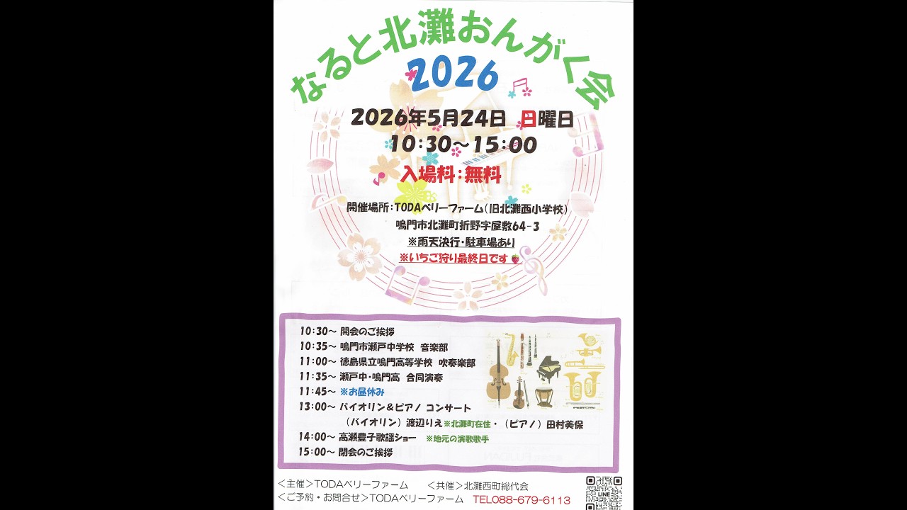 鳴門市瀬戸中学校音楽部 2026年5月24日（日）なると北灘おんがくかい