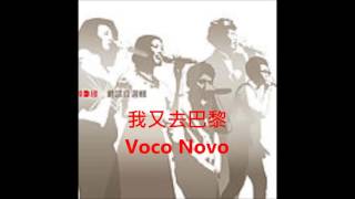 我又去巴黎 (a cappella, Voco Novo)
Title: 我又去巴黎
Album: 換日線爵諾自選輯 (2016)
Performer: Voco Novo (Taiwan)
Official Website: http://www.voconovo.tw/ 我又去巴黎 (a cappella, Voco Novo)