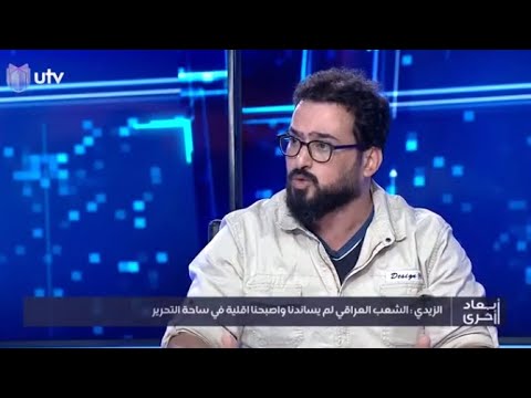 منتظر الزيدي المندسون ودعاة العنف مثل الخفافيش لا نعرفهم من أين يأتون وأين يذهبون أبعاد أخرى