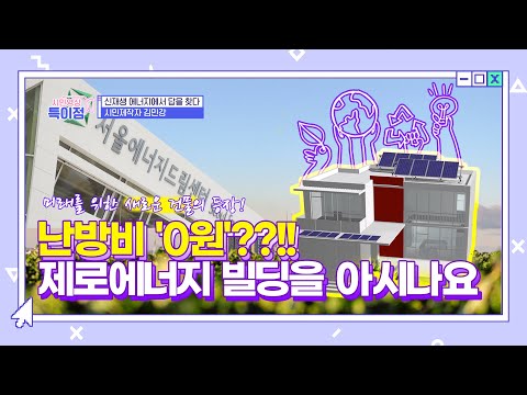 제로에너지빌딩을 아시나요 ep.31 &amp;quot;기후 위기와 재생에너지&amp;quot; [<strong>시민영상</strong> 특이점]