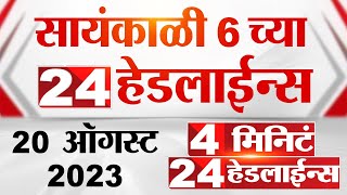 4 मिनिट 24 हेडलाईन्स | 4 Minutes 24 Headlines | 6 PM | 20 August 2023 | Marathi News Today screenshot 1