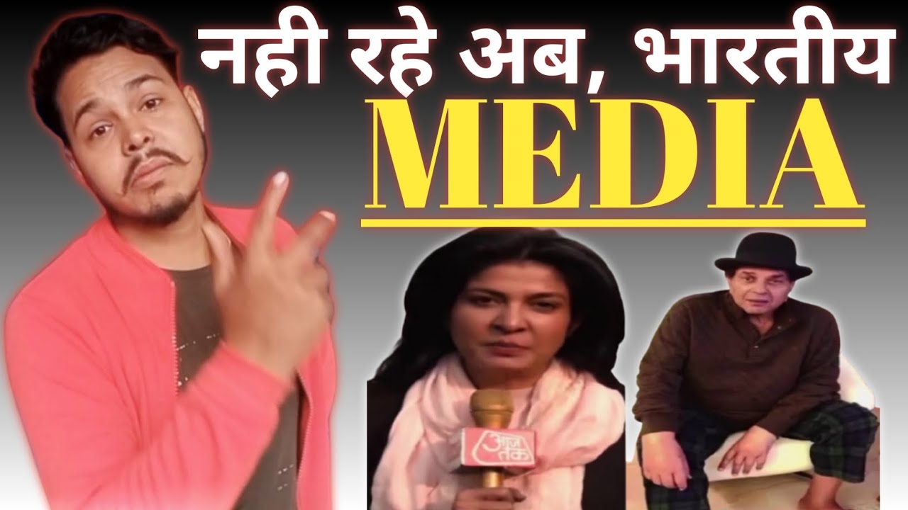 Indian media| World corrupt media|| Dalaal media|  भारतीय पत्रकारों का सच| 