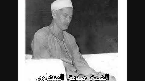 الشيخ صديق المنشاوى -سورة التوبة