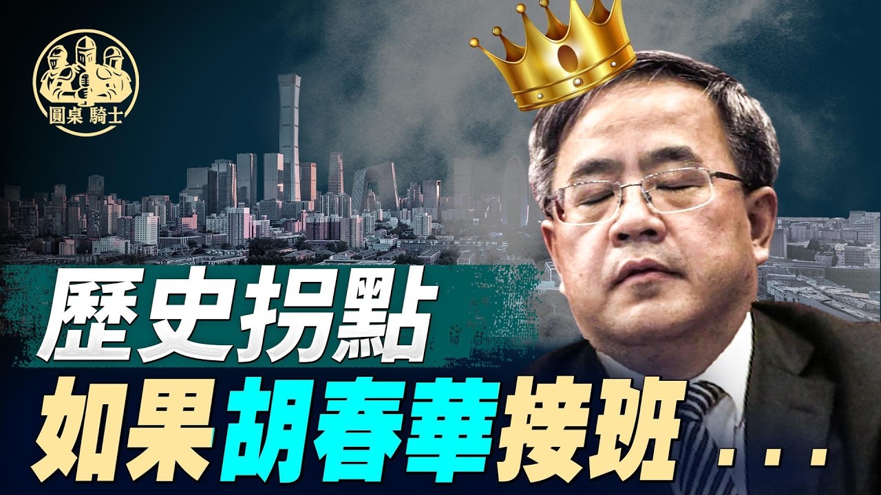 歷史拐點：如果胡春華接班... #習近平 #薄熙來 #胡春華 #中共高層#權力鬥爭 #紅二代 #團派路線 #中國走向 #中南海風雲 #天亮時分 #天亮論政@RoundTableKnights9